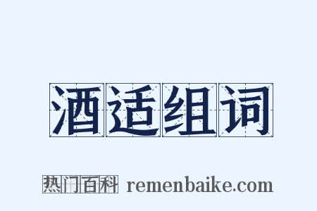 酒适组词是什么意思的图片